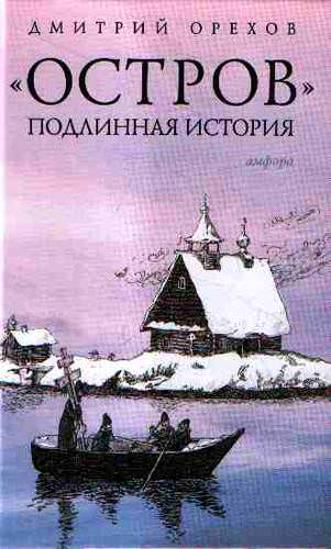 Остров. Подлинная история
