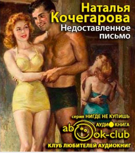 Недоставленное письмо