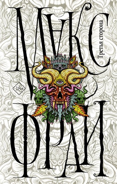 Лабиринты Ехо. Третья сторона (Сборник)
