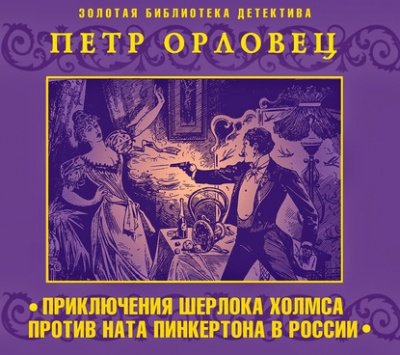 Приключения Шерлока Холмса против Ната Пинкертона в России