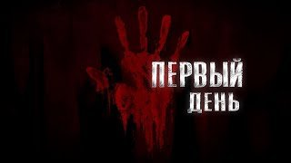 Первый день