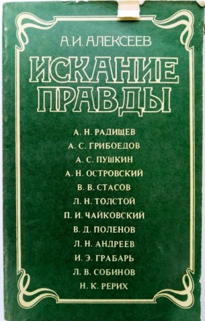 Искание правды