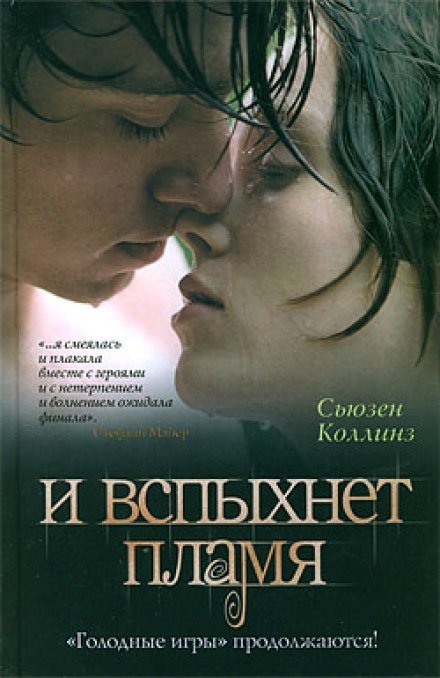 И вспыхнет пламя