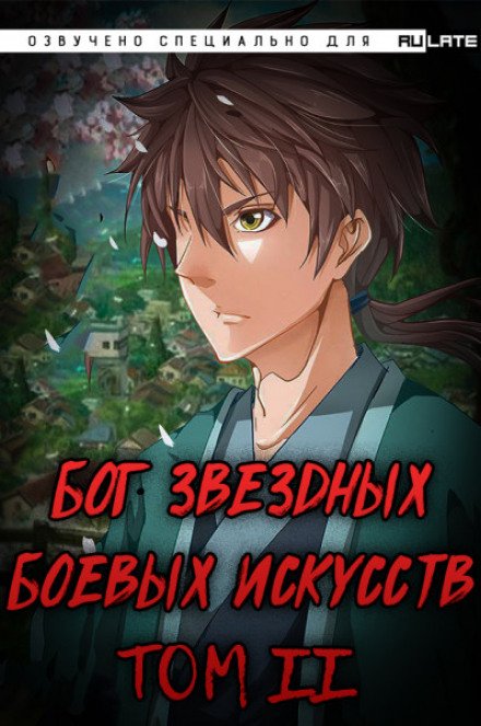 Бог Звёздных Боевых Искусств. Том 2