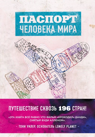 Паспорт человека мира. Путешествие сквозь 196 стран