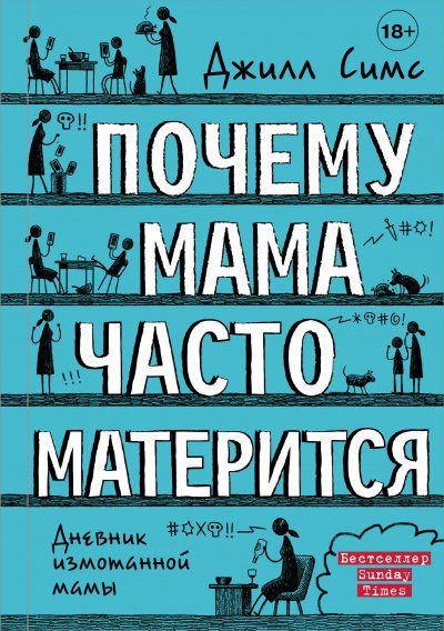 Дневник измотанной мамы. Почему мама часто матерится