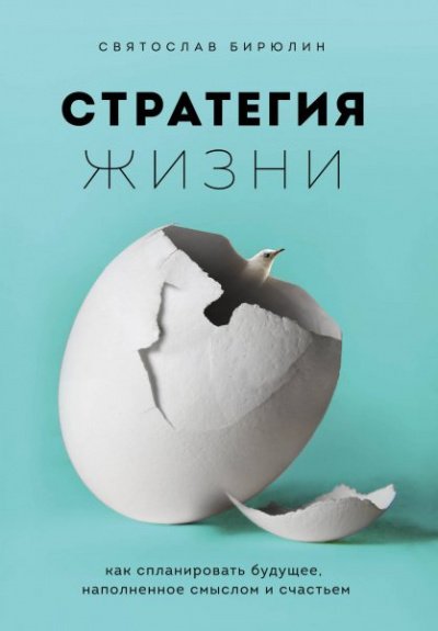 Стратегия жизни