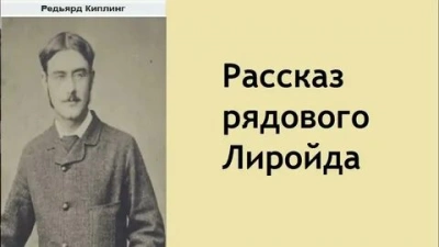Рассказ рядового Лиройда