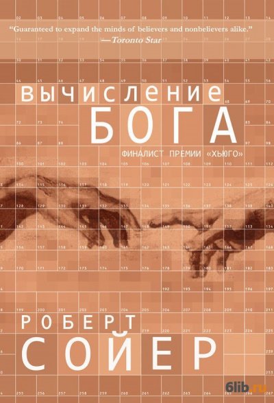 Вычисление Бога