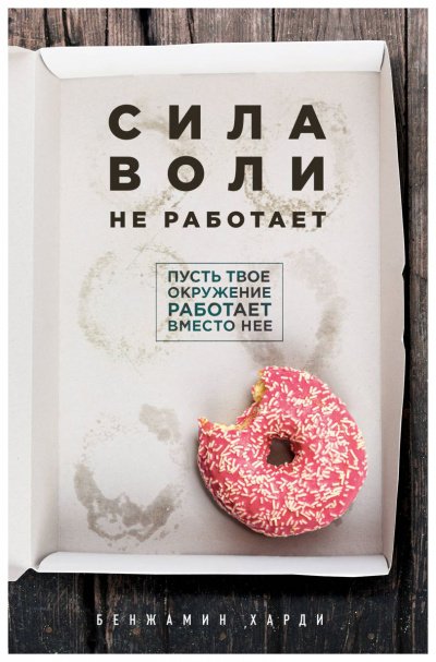 Сила воли не работает