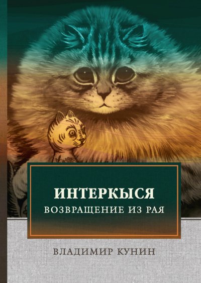 Кыся в Голливуде. Возвращение из рая
