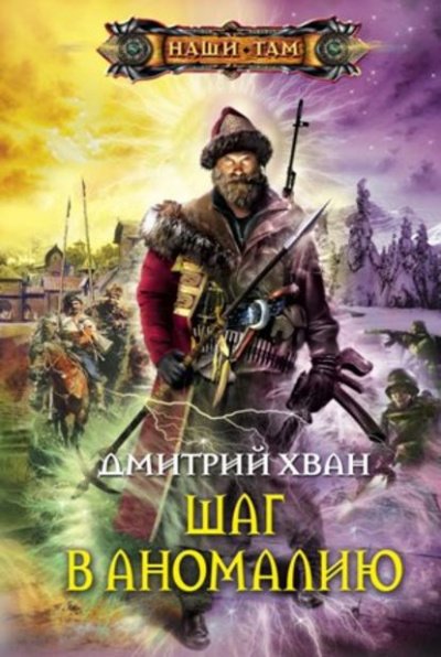 Шаг в Аномалию