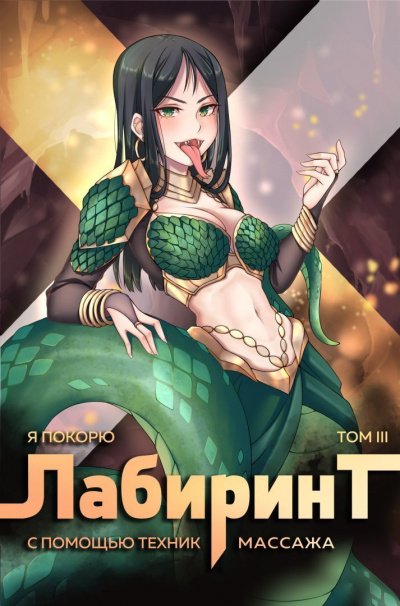 Я покорю Лабиринт с помощью техник массажа. Часть 3