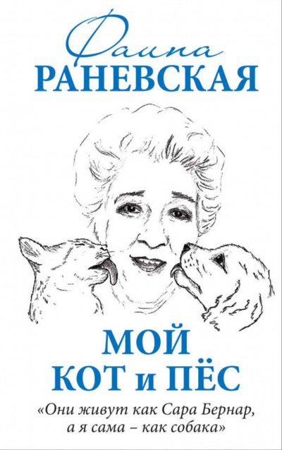 Мой кот и пес. «Они живут как Сара Бернар, а я сама