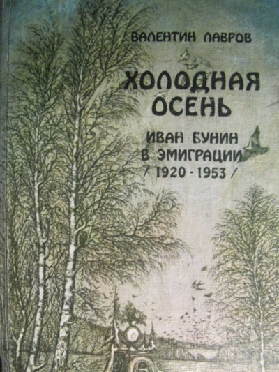 Холодная осень. Иван Бунин в эмиграции 1920-1953 годы