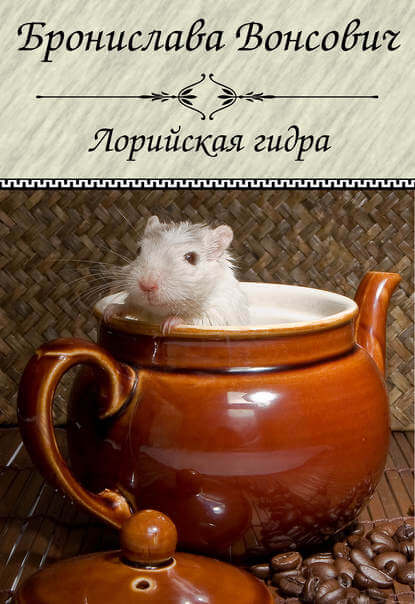 Лорийская гидра