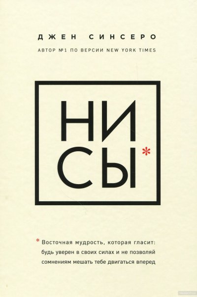 НИ СЫ. Будь уверен в своих силах и не позволяй сомнениям мешать тебе двигаться вперед