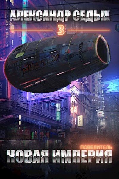 Повелитель. Книга 3. Новая империя