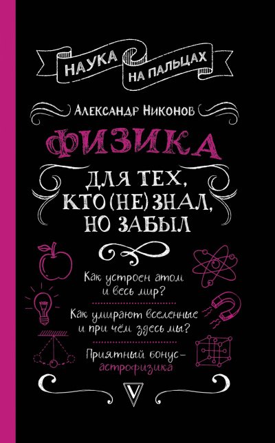 Физика для тех, кто (не) знал, но забыл