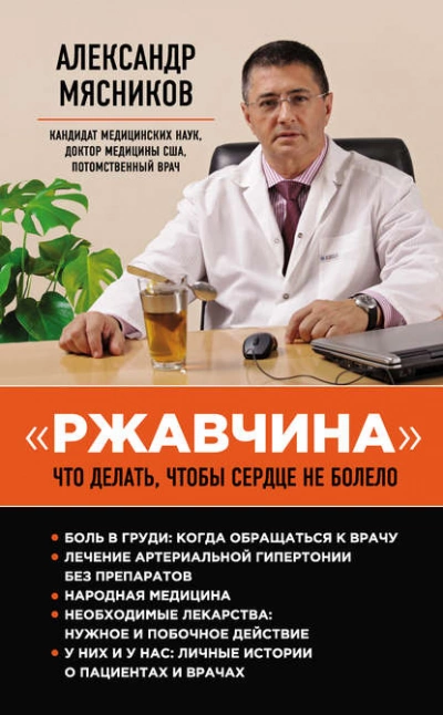 Ржавчина. Что делать, чтобы сердце не болело