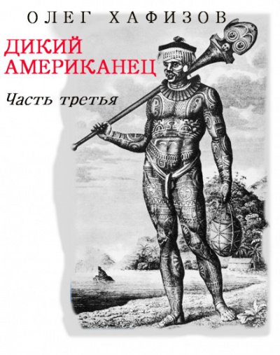 Дикий Американец, часть III