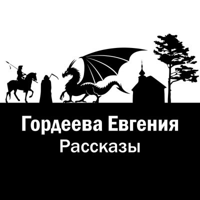 Рассказы