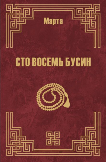 108 бусин