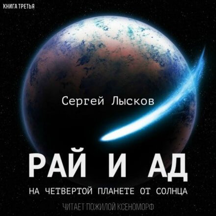 Рай и ад на четвёртой планете от Солнца