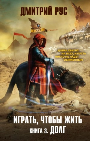 Играть, чтобы жить. Долг