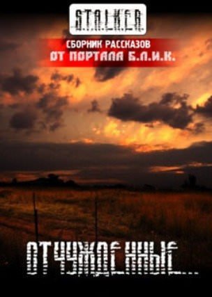 S.T.A.L.K.E.R. Отчужденные
