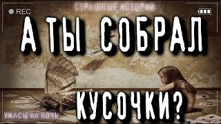 Собири кусочки!