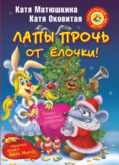 Лапы прочь от елочки!