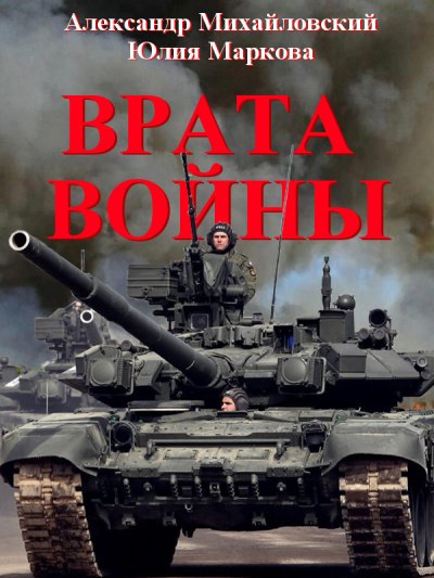 Врата войны