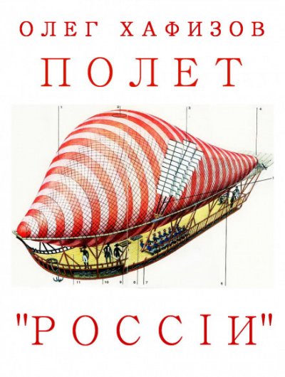 Полет "России"