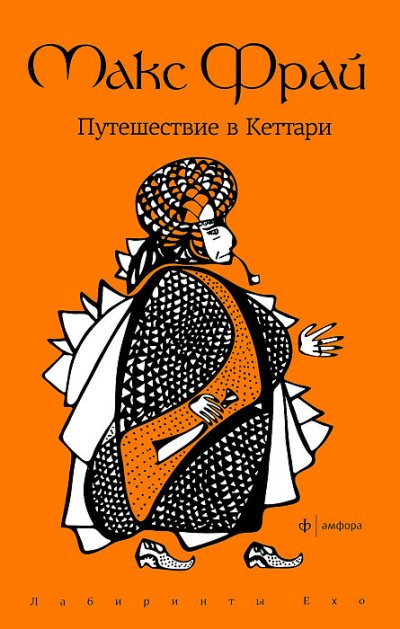 Путешествие в Кеттари