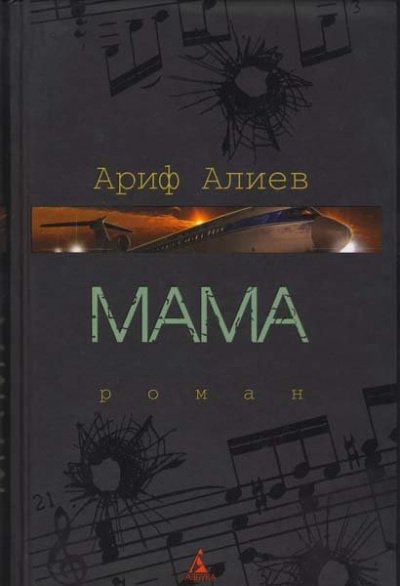 Мама