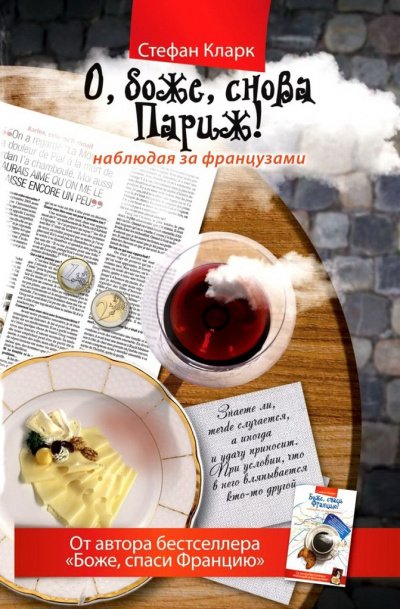 О, боже, снова Париж! Наблюдая за французами