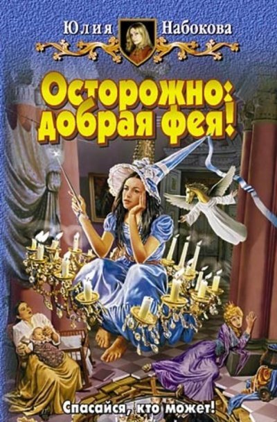 Осторожно: добрая фея!
