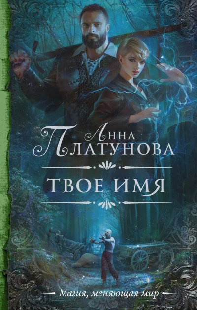 Твоё имя
