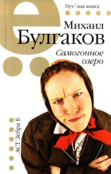 Самогонное озеро