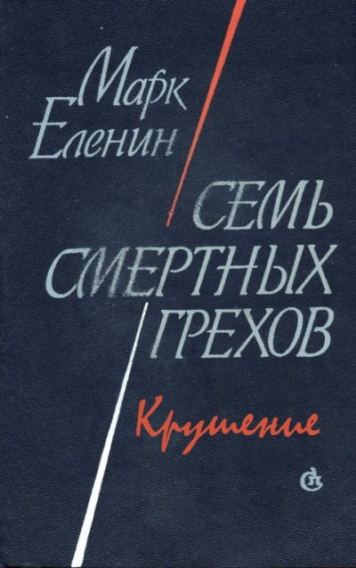 Крушение