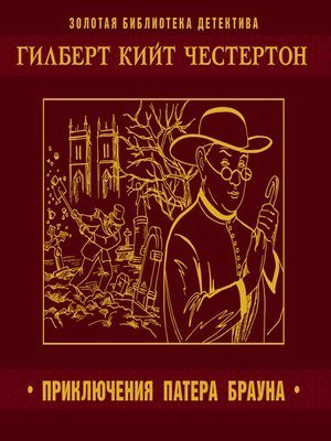 Пять вечеров с патером Брауном