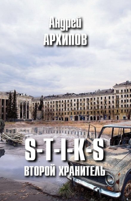Второй Хранитель