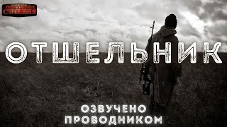 Отшельник
