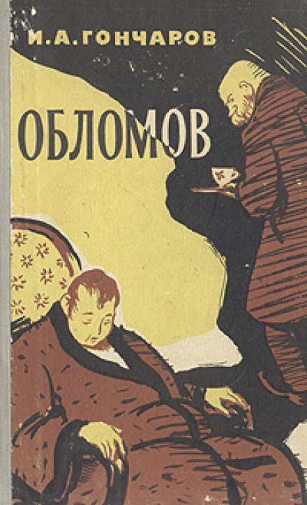 Обломов