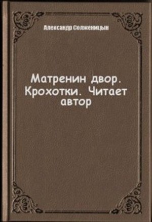 Матренин двор. Крохотки