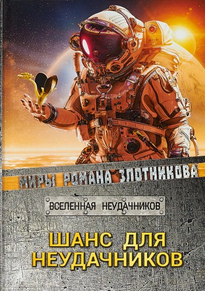 Шанс для неудачников (Том 2)