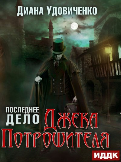 Последнее дело Джека Потрошителя