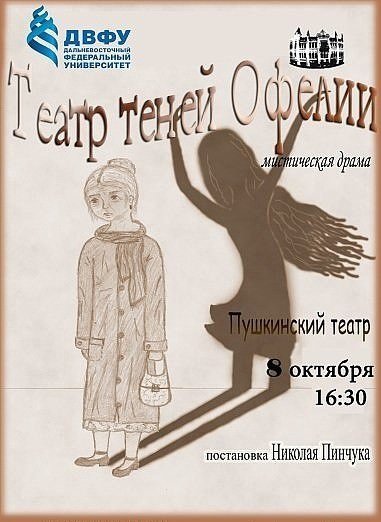 Театр теней Офелии