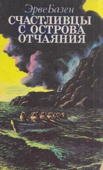 Счастливцы с острова Отчаяния